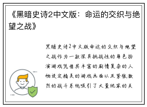 《黑暗史诗2中文版：命运的交织与绝望之战》