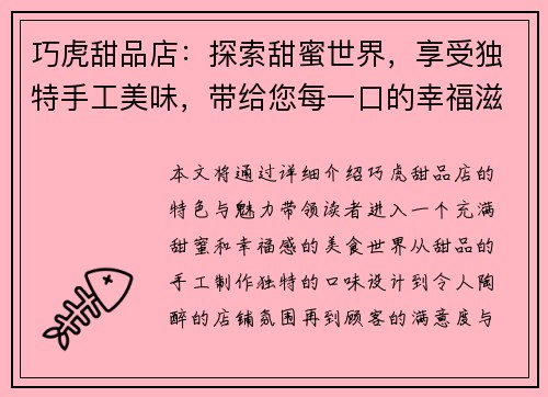 巧虎甜品店：探索甜蜜世界，享受独特手工美味，带给您每一口的幸福滋味