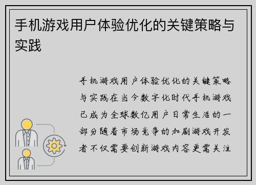 手机游戏用户体验优化的关键策略与实践