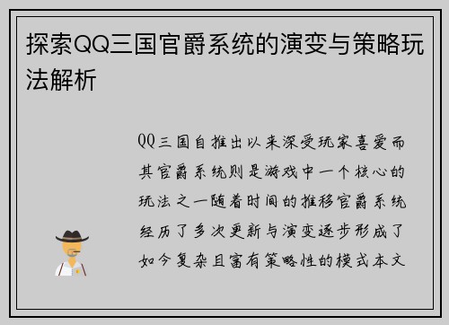 探索QQ三国官爵系统的演变与策略玩法解析