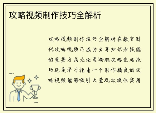 攻略视频制作技巧全解析