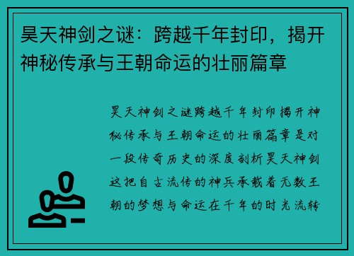 昊天神剑之谜：跨越千年封印，揭开神秘传承与王朝命运的壮丽篇章