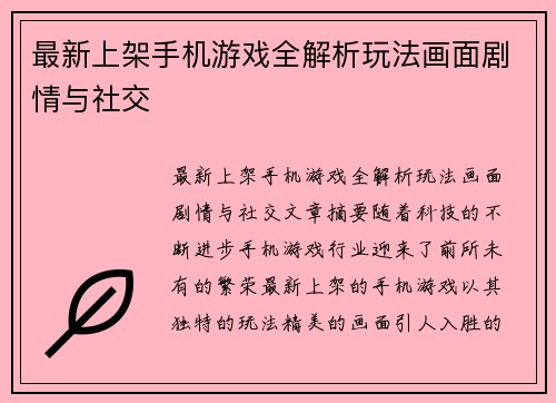 最新上架手机游戏全解析玩法画面剧情与社交