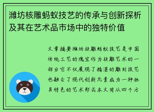 潍坊核雕蚂蚁技艺的传承与创新探析及其在艺术品市场中的独特价值 潍坊核雕蚂蚁技艺的传承与创新探析及其在艺术品市场中的独特价值