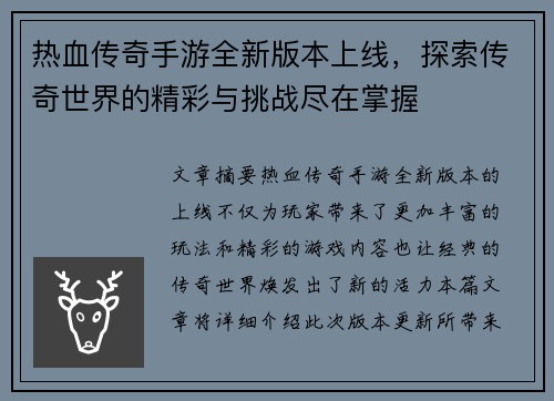 热血传奇手游全新版本上线，探索传奇世界的精彩与挑战尽在掌握