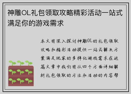 神雕OL礼包领取攻略精彩活动一站式满足你的游戏需求
