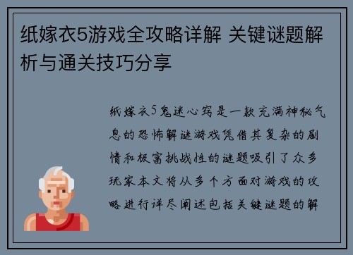 纸嫁衣5游戏全攻略详解 关键谜题解析与通关技巧分享