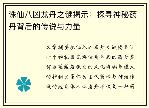 诛仙八凶龙丹之谜揭示：探寻神秘药丹背后的传说与力量