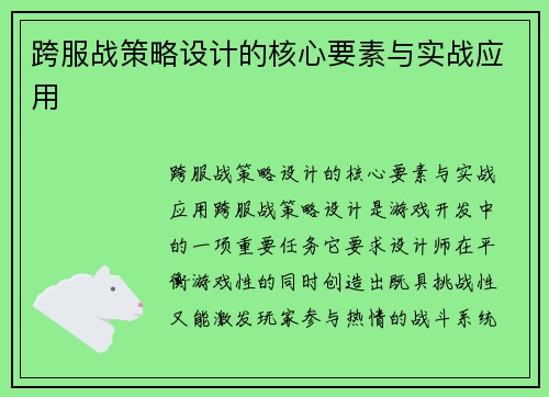 跨服战策略设计的核心要素与实战应用