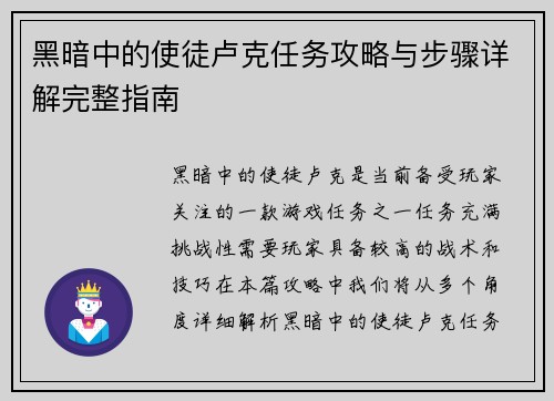 黑暗中的使徒卢克任务攻略与步骤详解完整指南
